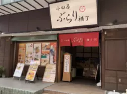 小田原駅 徒歩4分 現況:居酒屋 飲食居抜き物件 【重飲食相談可】