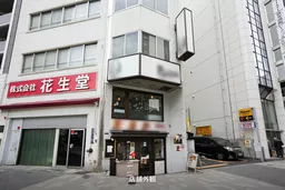花生堂ビル