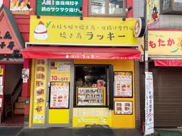 下高井戸駅徒歩2分!商店街通り沿い×1階路面店で視認性良好、大型スーパー目の前で集客力◎焼き鳥テイクアウト店居抜き