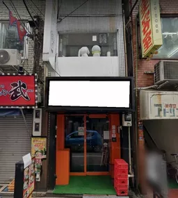 蒲田駅 徒歩2分 駅近!工学院通り商店街 1-3F一括貸しスケルトン店舗物件 【何業も可】