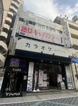 池袋駅 徒歩5分 旧カラオケ店 西口一番街に面し視認性高 【飲食可】