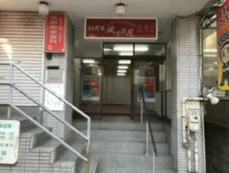 矢部駅 徒歩1分 現況:その他 その他居抜きなど物件 【業種相談】