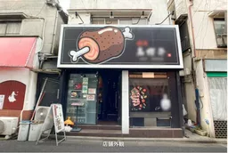 新井薬師前駅 徒歩1分 駅至近!焼肉店の居抜き店舗物件 【何業も可】
